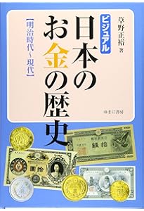 歴史・経済・文化の論点がわかる お金の日本史 完全版 和同開珎から