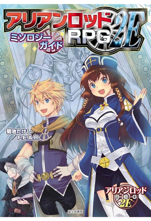 Amazon.co.jp: アリアンロッドRPG2E パーフェクト・エネミーガイド