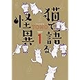 猫で語る怪異　１ (HONKOWAコミックス)