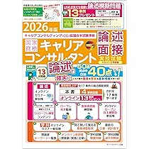 2026年版国家資格キャリアコンサルタント実技試験(論述・面接)テキスト