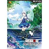 幻想牢獄のカレイドスコープ 完全生産限定版 - PSVita (【特典】公式設定資料集Phantasm Object、ボイスドラマCD「密室デスクイズ大会」、《運命の役割》カード、アクリルアートパネル 同梱)