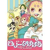 ロリータばばあの言うことにゃ2巻 (LAZA COMICS)