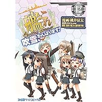 艦隊これくしょん -艦これ- 4コマコミック 吹雪、がんばります!12 (ファミ通クリアコミックス)