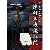 あなたも弾けるやさしい 津軽三味線入門 [DVD]