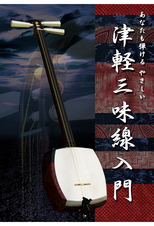 この1冊で津軽三味線が弾ける! 津軽三味線入門 ALL IN ONE | 小山貢山