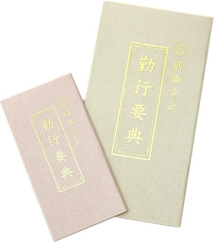 Amazon｜【公式】 創価学会 勤行要典 経本 大小2冊 法華経 SGI
