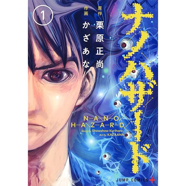 ナノハザード 3 (ジャンプコミックス) | かざあな, 栗原 正尚 |本