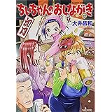 ちぃちゃんのおしながき 12 (バンブーコミックス)