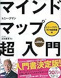 マインドマップ超入門 (トニー・ブザン天才養成講座) (トニー・ブザンのマインドマップ)