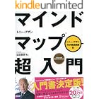 マインドマップ超入門(トニー・ブザン天才養成講座) (トニー・ブザンのマインドマップ)