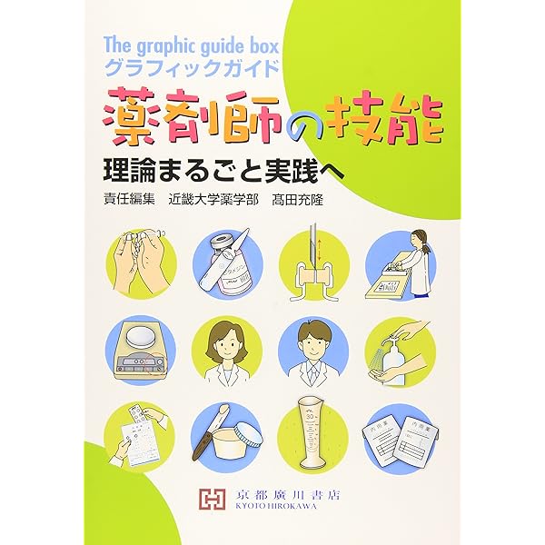 グラフィックガイド薬剤師の技能 Amazon.co.jp: グラフィックガイド薬剤師の技能: 理論まるごと