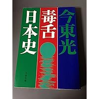 今東光 極道書籍3冊セット 今東光 極道辻説法 続編3冊セット