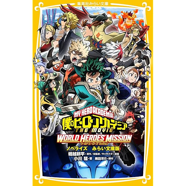 僕のヒーローアカデミア ワールドヒーローズミッション Amazon.co.jp: 僕のヒーローアカデミア THE MOVIE ワールド