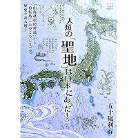 人類の「聖地」は日本にあった！：「山海経絵図解読」から「自転島」（おのころじま）の歴史を読み解く（２２世紀アート）