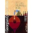 ジョージアのクヴェヴリワインと食文化: 母なる大地が育てる世界最古のワイン伝統製法