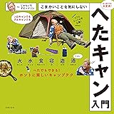 こまかいことを気にしないへたキャン入門