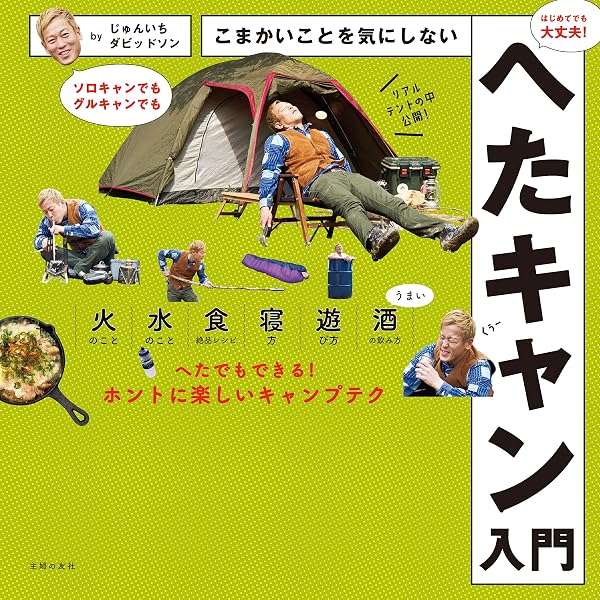 こまかいことを気にしないへたキャン入門 じゅんいちダビッドソン スポーツ Kindleストア Amazon