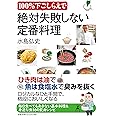 100%下ごしらえで絶対失敗しない定番料理