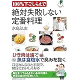 100%下ごしらえで絶対失敗しない定番料理