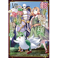 骸骨騎士様、只今異世界へお出掛け中VIII (ガルドコミックス)
