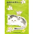 山のトムさん ほか一篇 (福音館文庫 物語)