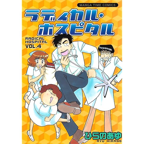ラディカル・ホスピタル コミック 1-26巻セット (まんがタイムコミックス) ラディカル・ホスピタル コミック 1-26巻セット (まんがタイム