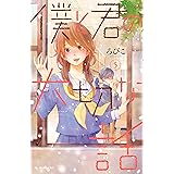 僕と君の大切な話（５） (デザートコミックス)