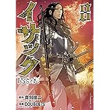 イサック（８） (アフタヌーンコミックス)