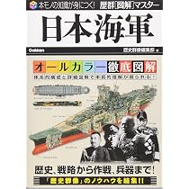 日本海軍 (歴群図解マスター) | 歴史群像編集部 |本 | 通販 | Amazon