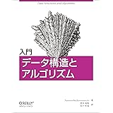 入門 データ構造とアルゴリズム