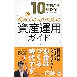 10万円から始める！ 貯金金額別 初めての人のための資産運用ガイド (ディスカヴァー携書)