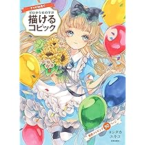 チャオ36色でゼロから女の子が描けるコピック | ヨシタカユキコ