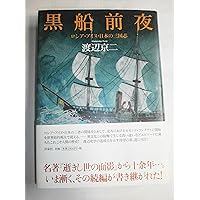 【渡辺京二　名作3部作　単行本セット】逝きし世の面影、黒船前夜、バテレンの世紀 逝きし世の面影 | 冒険研究所書店