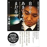 自分をあきらめるにはまだ早い 人生で大切なことはすべて歌舞伎町で学んだ