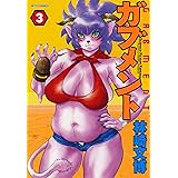 ガブメント 3 (ジェッツコミックス)