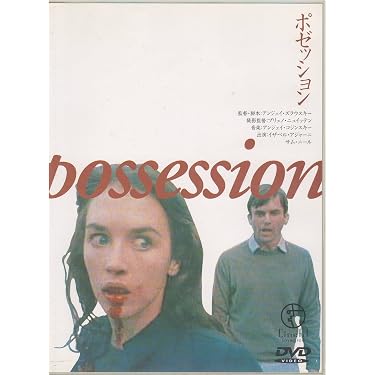 値下げしました！【稀少品】イザベル・アジャーニ　ポゼッション DVD Amazon.co.jp: ポゼッション [DVD] : イザベル・アジャーニ