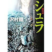 【中古】 署長特命 長篇警官小説/徳間書店/中村光至 気鋭・六道慧の平安後宮ミステリー書下し新作、警察小説の雄・香
