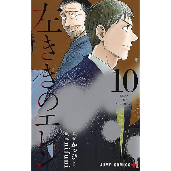 左利きのエレン 1-8巻 左ききのエレン 8 (ジャンプコミックス) | nifuni, かっぴー |本
