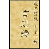 現代語訳　言志四録　言志録 (現代語訳文庫)