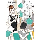 いつかティファニーで朝食を　10巻: バンチコミックス