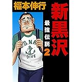 新黒沢 最強伝説　２