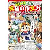 角川まんが学習シリーズ のびーる国語 究極の作文力 読書感想文・意見文・手紙他
