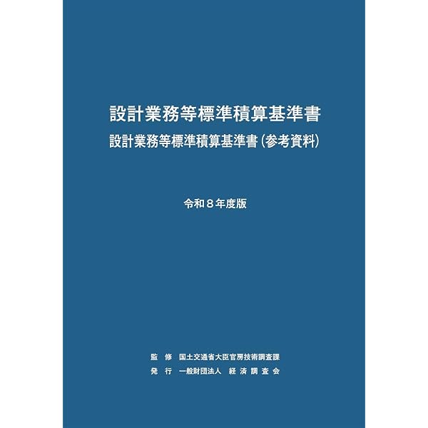 令和7年度版 設計業務等標準積算基準書 | 国土交通省大臣官房技術調査