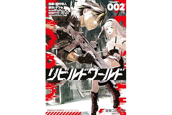 リビルドワールド ２ (電撃コミックスNEXT)
