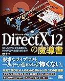 DirectX 12の魔導書 3Dレンダリングの基礎からMMDモデルを踊らせるまで