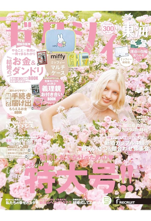 ゼクシィ首都圏 2025年 10月号 特別付録 ミッフィー マルチケース