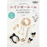 レインボールーム おしゃれアクセサリー LESSON BOOK（レインボールーム公式ガイド） (三才ムックvol.786)