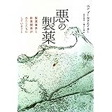 悪の製薬: 製薬業界と新薬開発がわたしたちにしていること