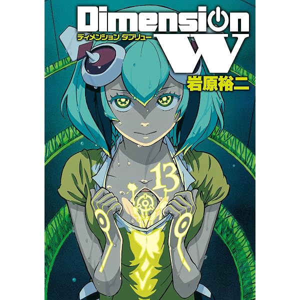 Amazon.co.jp: ディメンション W 16巻 (デジタル版ヤングガンガン