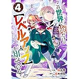 この世界で俺だけが【レベルアップ】を知っている4巻 (グラストCOMICS)